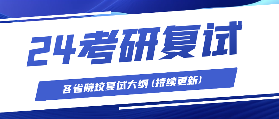 24考研复试大纲.png 24考研复试大纲.png